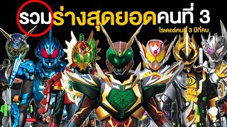 Download Lagu รวมร่างสุดยอดไรเดอร์คนที่3 ทุกตัว (อากิโตะ-กาบุ) MP3