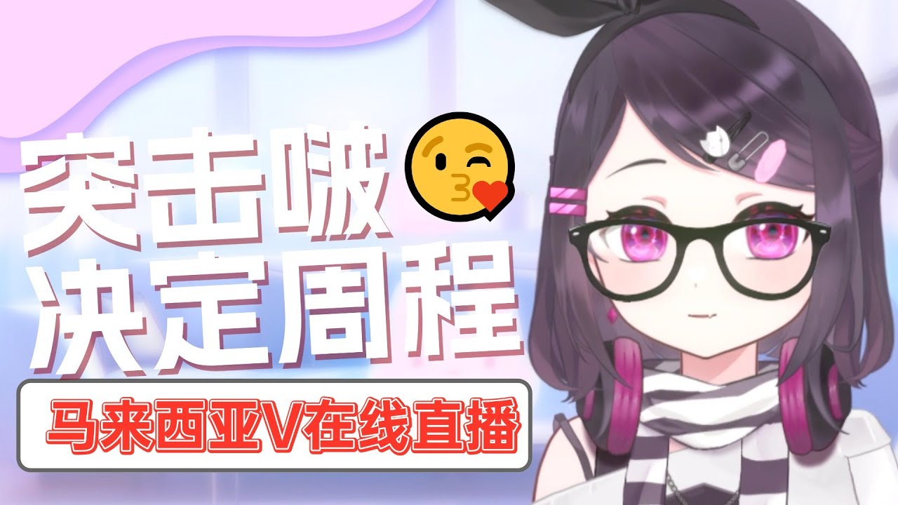 【莱突击啦】和Kusa草决定本周行程!还有聊天!【马来西亚/Malaysia】 | MYViki