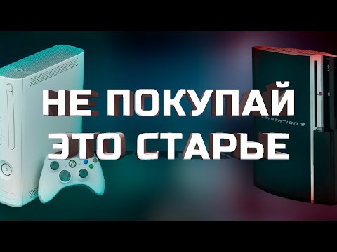 Видео: НЕ ПОКУПАЙ PS3 И XBOX 360