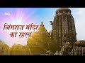 Lingaraj temple odisha       lingaraj temple bhubaneswar history in hindi