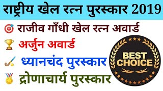 Rajiv Gandhi khel ratn award 2019 | Arjun award 2019 | study91 award 2019 | dhyanchand award | sport