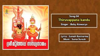 Thiruvappana kandu - a song from Sree Muthappa Sandhyanamam sung by Baby Aiswarya