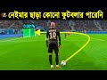 ৯৯ ফ টবল রই য ট প র ন ন ইম র স ট ই কর ছ দ খ ন ন ইম র র স র ৫ট গ ল Neymar S Top 5 Goals ৯৯ ফ টবল রই য ট প র ন ন ইম র স ট ই কর ছ দ খ ন ন ইম র র স র ৫ট গ ল Neymar S Top 5 Goals