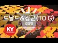 KY 금영노래방 도날드 장군 TO G 김정민 KY 7789 KY Karaoke KY 금영노래방 도날드 장군 TO G 김정민 KY 7789 KY Karaoke