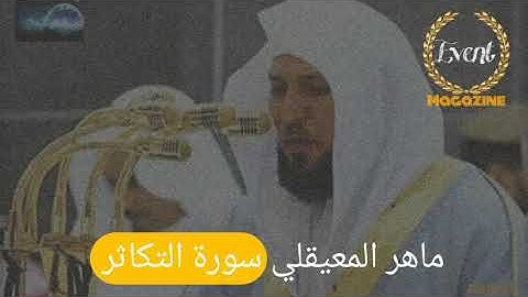 Sheikh #maher al muaiqly                  ماهر المعيقلي سورة #التكاثر