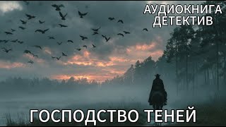АУДИОКНИГА. ДЕТЕКТИВ: ГОСПОДСТВО ТЕНЕЙ