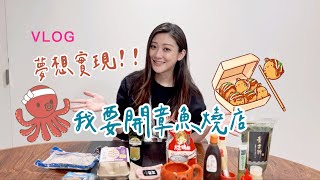 VLOG｜夢想實現！我要開章魚燒店 by iamSharaLin 11,215 views 1 year ago 8 minutes, 7 seconds