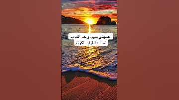 #explore #quran #الاردن #القرآن_الكريم #الامارات #السعودية #الكويت #ayatul_kursi #سورة_الملك #قطر