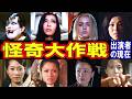 怪奇大作戦のキャストの現在【出演者は今どうしてる?】あの人の現在 総集編パート1