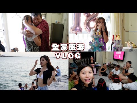 时隔6年的全家旅游 | 妹妹18岁生日惊喜【Miki的日常vlog】