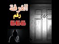 قصص رعب الغرفة المسكونة رقم 666 قصص انيميشن مرعبة