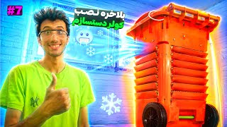 بلاخره اتاقم کولر دار شد🥶🦾