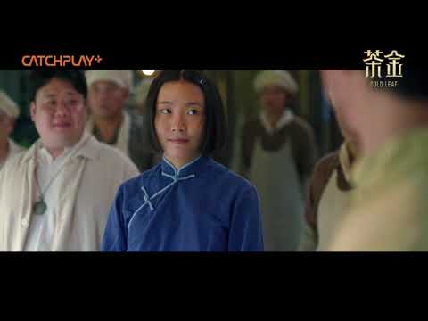 《茶金》CATCHPLAY+ 線上看 |第五集預告