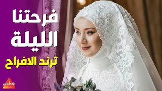 اغاني افراح 2023 - فرحتنا الليلة (اجمل اغنية للافراح هتسمعها في حياتك) اغاني زفاف جديدة 2023