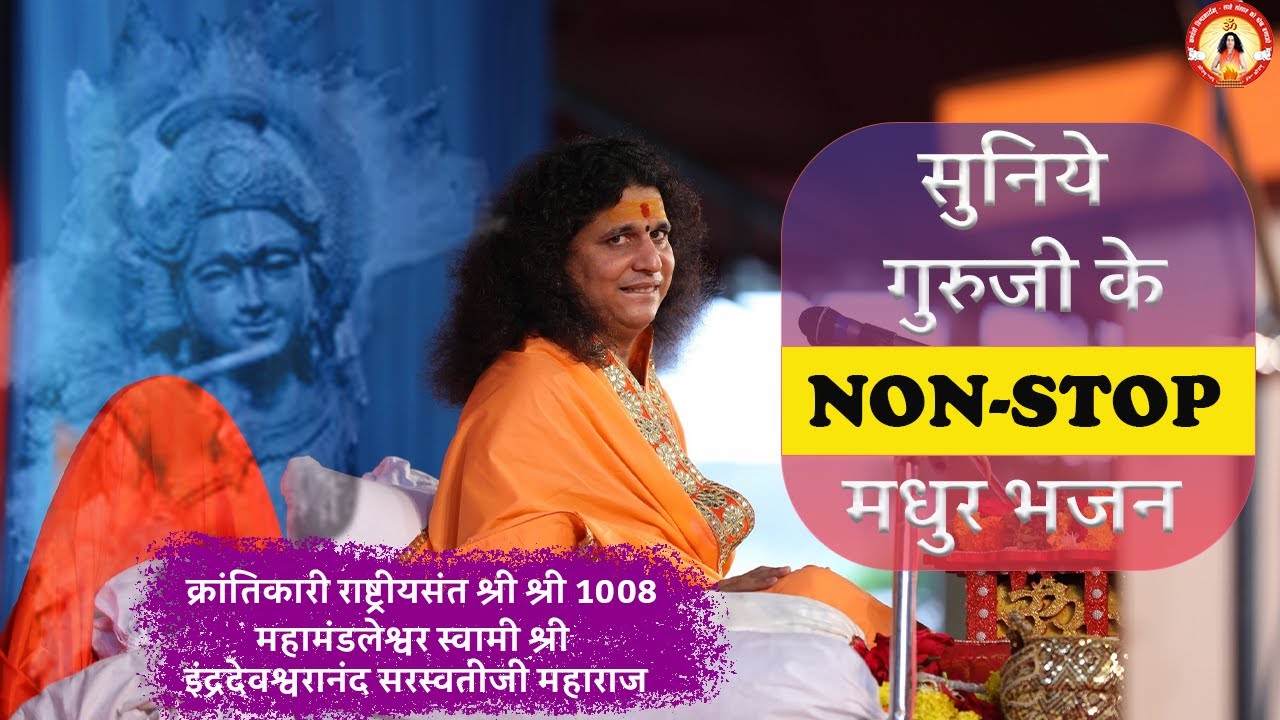 Sant #Indradevji Maharaj Bhajan | Guruji Ke #bhajan