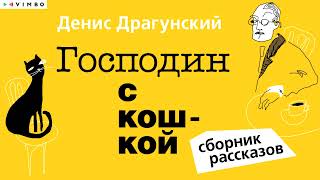 «ГОСПОДИН С КОШКОЙ» ДЕНИС ДРАГУНСКИЙ | Рассказы