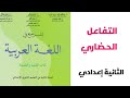 التفاعل الحضاري قراءة وظيفية المرجع في اللغة العربية الثانية إعدادي التفاعل الحضاري قراءة وظيفية المرجع في اللغة العربية الثانية إعدادي