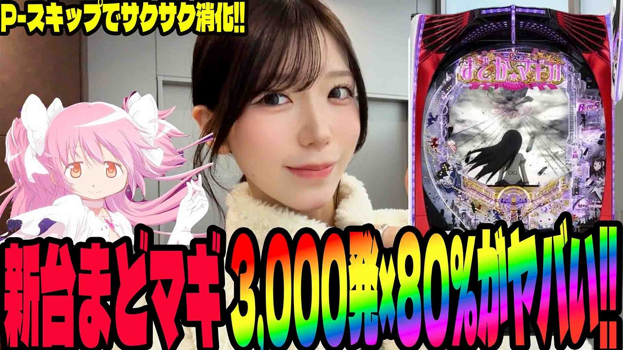【新台 eまどマギ3】1/319でこの破壊力!!P-スキップで時間効率も良い神台に挑むパチンコ女子