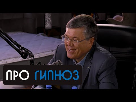 Вячеслав Дубынин про гипноз