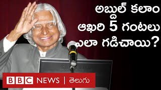 Abdul Kalam చివరి క్షణాల్లో ఏం జరిగింది? మరణానికి ముందు ఆయనేం చర్చించాలనుకున్నారు? | BBC Telugu