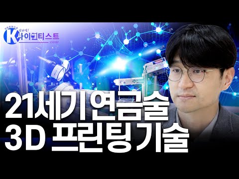 미래 제조 혁명을 이끌 3D 프린팅 기술! [#브라보K사이언티스트] / YTN 사이언스