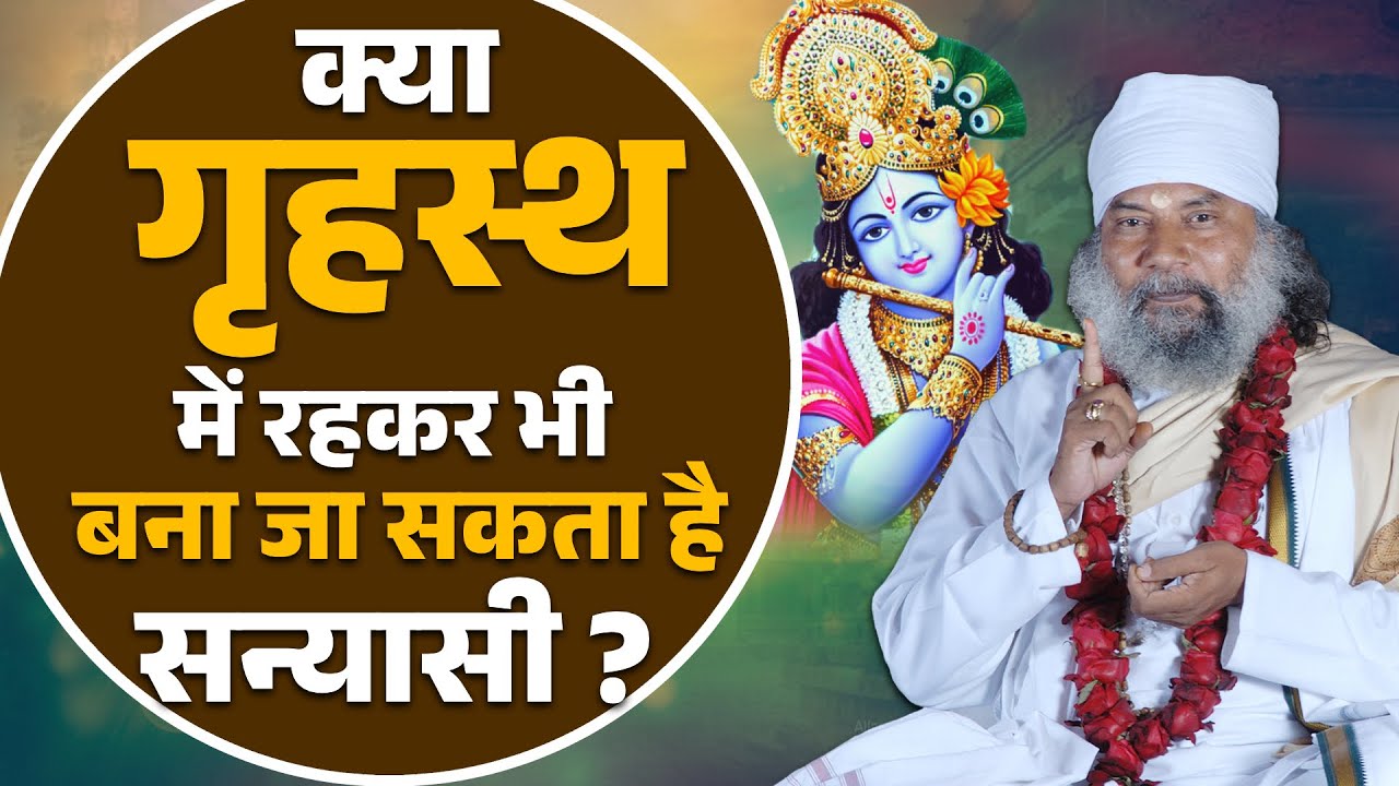 संन्यास का असली अर्थ क्या है? | Sadguru से जानिए | Sadguru Swami Krishnanand Ji Maharaj