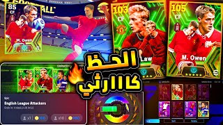 مستحيييل الحظ غريب.!🤯 تفجير بكج اعظم المهاجمين🔥مايكل اوين ودنيس لوو !!😱 efootball 2024