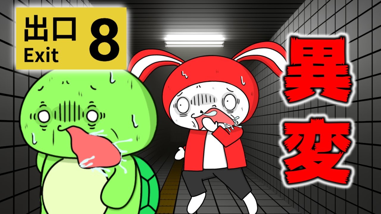 コント】リアルに8番出口を友達と再現した結果ww (マイッキー声真似