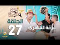 مسلسل ربع نجمة الحلقه 27 - فرقة السامري