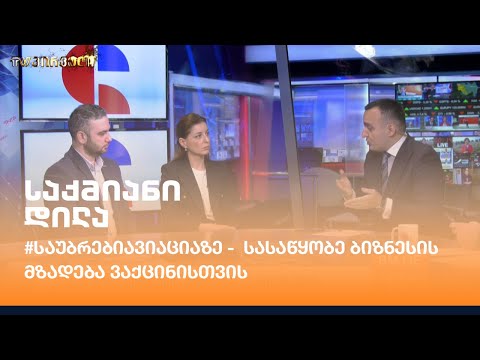 #საუბრებიავიაციაზე -  სასაწყობე ბიზნესის მზადება ვაქცინისთვის