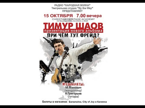 Концерт Тимура Шаова в Чикаго
15 Октября в Christian Heritage Academy