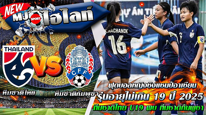ฟุตบอลหญิงชิงแชมป์อาเซียน รุ่นอายุไม่เกิน 19 ปี 2025 ทีมชาติไทย U19 พบ ทีมชาติกัมพูชา