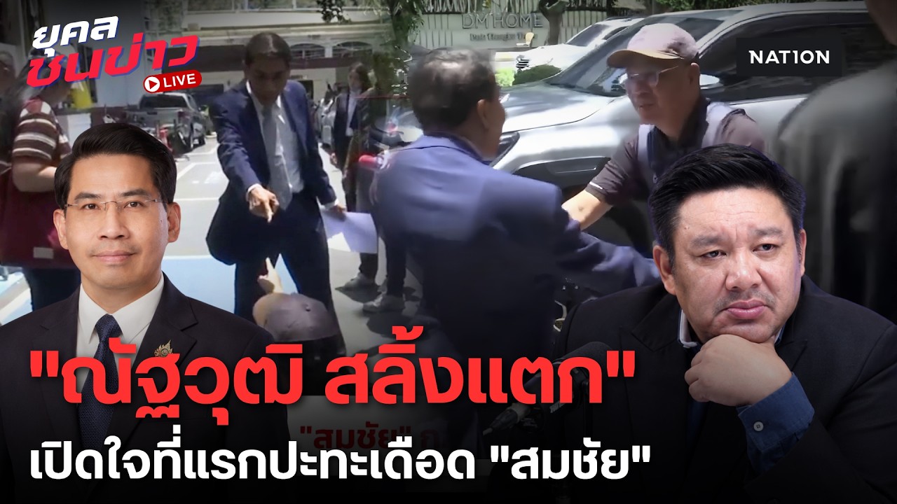 ปกคลิป เปิดใจ ดร.ณัฏฐ์ ปะทะ สมชัย! แฉยับกลาง สน.ทองหล่อ | ยุคลชนข่าว LIVE โดย Nation Online