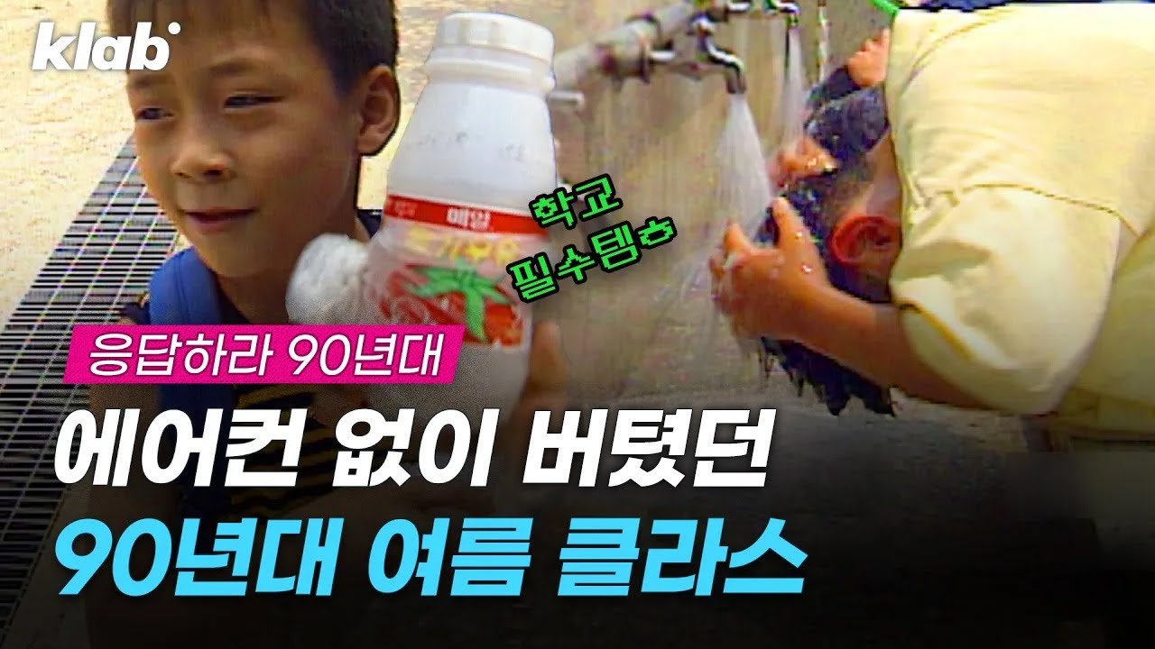 교실 38°C, 지하철 40°C;; 에어컨 없던 90년대 무더위 버텨낸 방법. 레전드 영상 대방출｜크랩