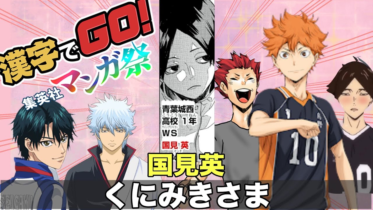 【ハイキュー!!】漢字でGOGOレッツゴー伊達工！読めるも読めないも爆笑ww銀魂テニプリ他もあるよん！集英社マンガ祭