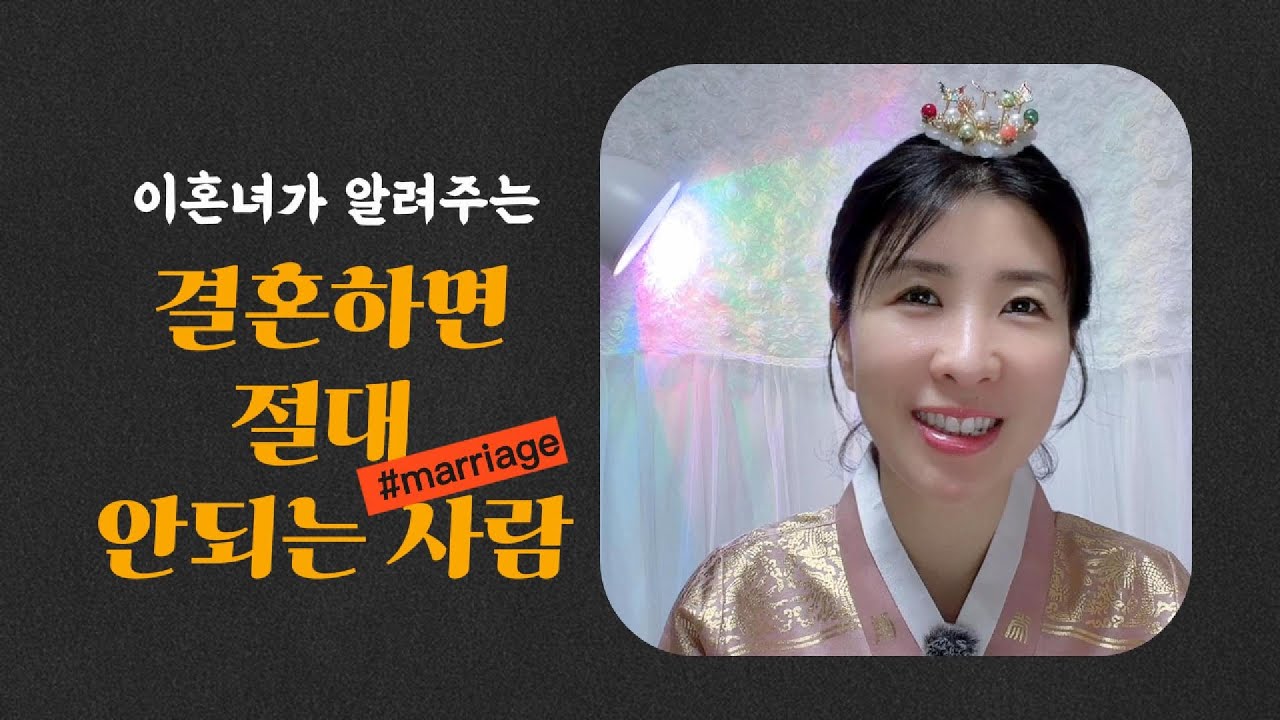 사람 보는 눈 없는 것도 문제. 결혼하면 절대 안되는 사람은?