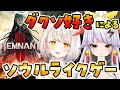 『レムナント２』ダクソ好きによる協力ソウルライクゲー｜Remnant2 w/ぬぅまる『灯らんぷ』