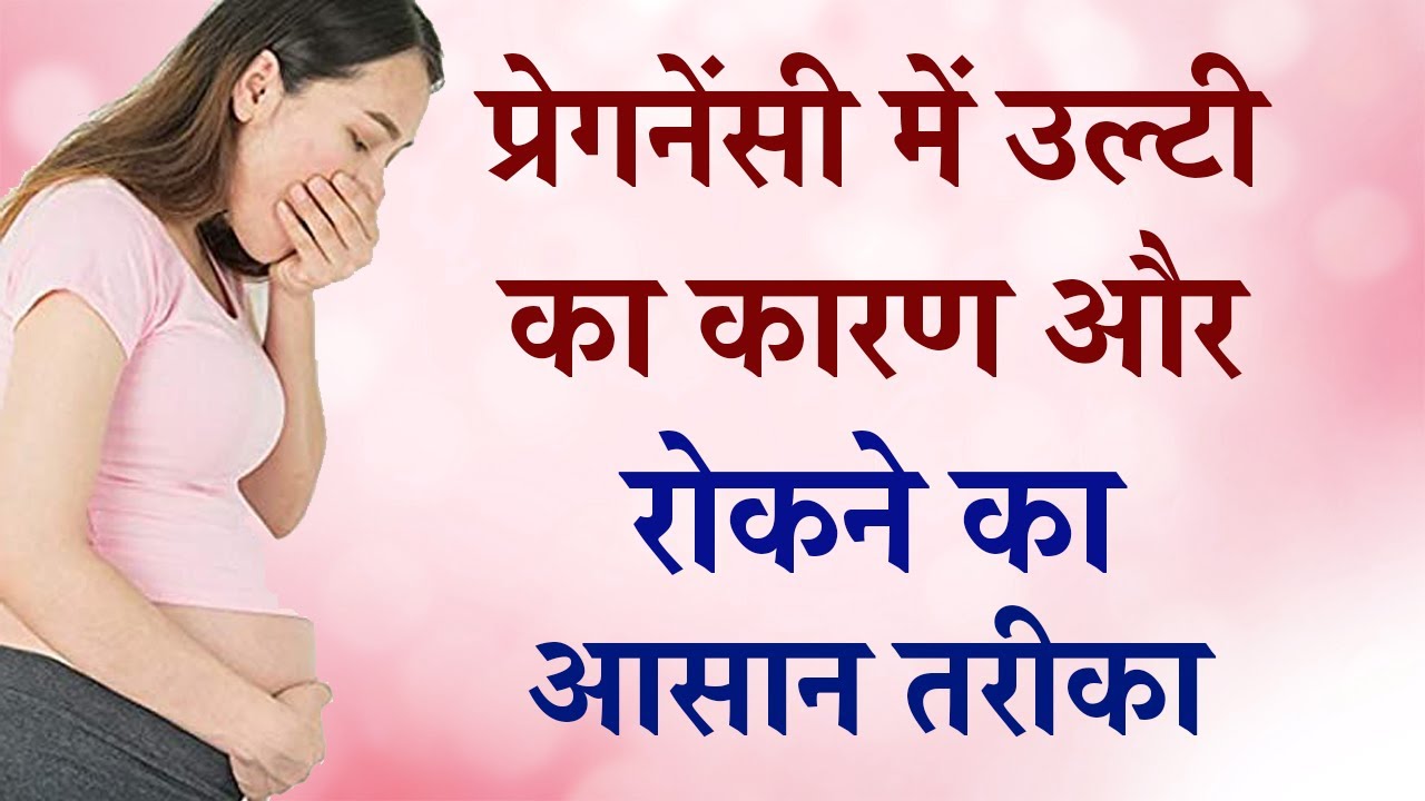 Pregnancy me ulti ke karan, ilaj, Kaise Rokein, rokne ka tarika