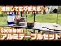 コンパクトながら連結して広々使える♪ SOOMLOOM「アルミテーブルセット」