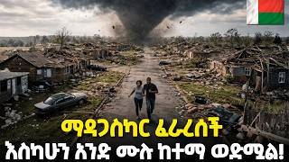 Download Lagu ይህ የፈጣሪ ቁጣ ይሆን? | ማዳጋስካርን የበላው አውሎነፋስና ጎርፍ | $200M Damage: Chaos in Madagascar | ዘይገርም MP3