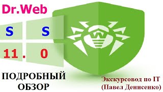 Антивирус Dr.Web/Доктор Веб Security Space 11.0 (Россия). ПОДРОБНЫЙ ОБЗОР от Павла Денисенко.