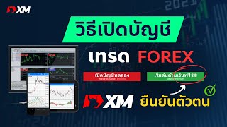 XM วิธีสมัครเปิดบัญชีเทรด forex กับโบรก xm และวิธียืนยันตัวตน เพื่อรับโบนัสเทรด 30 usd ฟรี มือใหม่