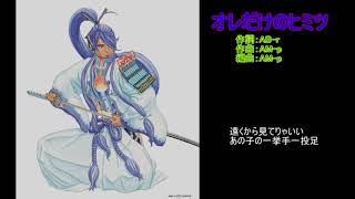 オレだけのヒミツ