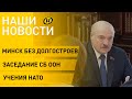 Новости сегодня: Лукашенко о долгостроях; ситуация на "Азовстали"; акции памяти ко Дню Победы