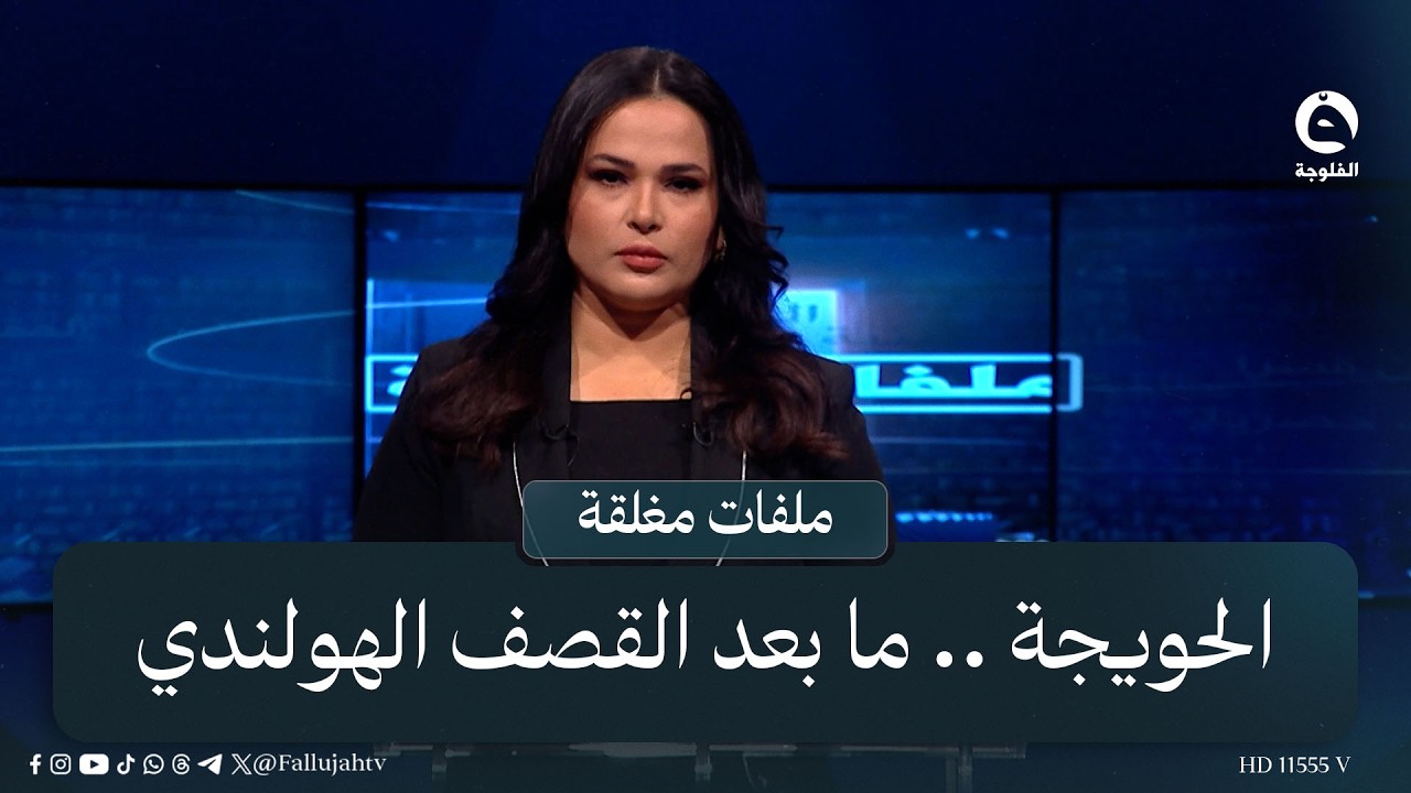 الحويجة .. ما بعد القـ..ـصـ..ـف الهولندي | #ملفات_مغلقة مع صباح المهداوي