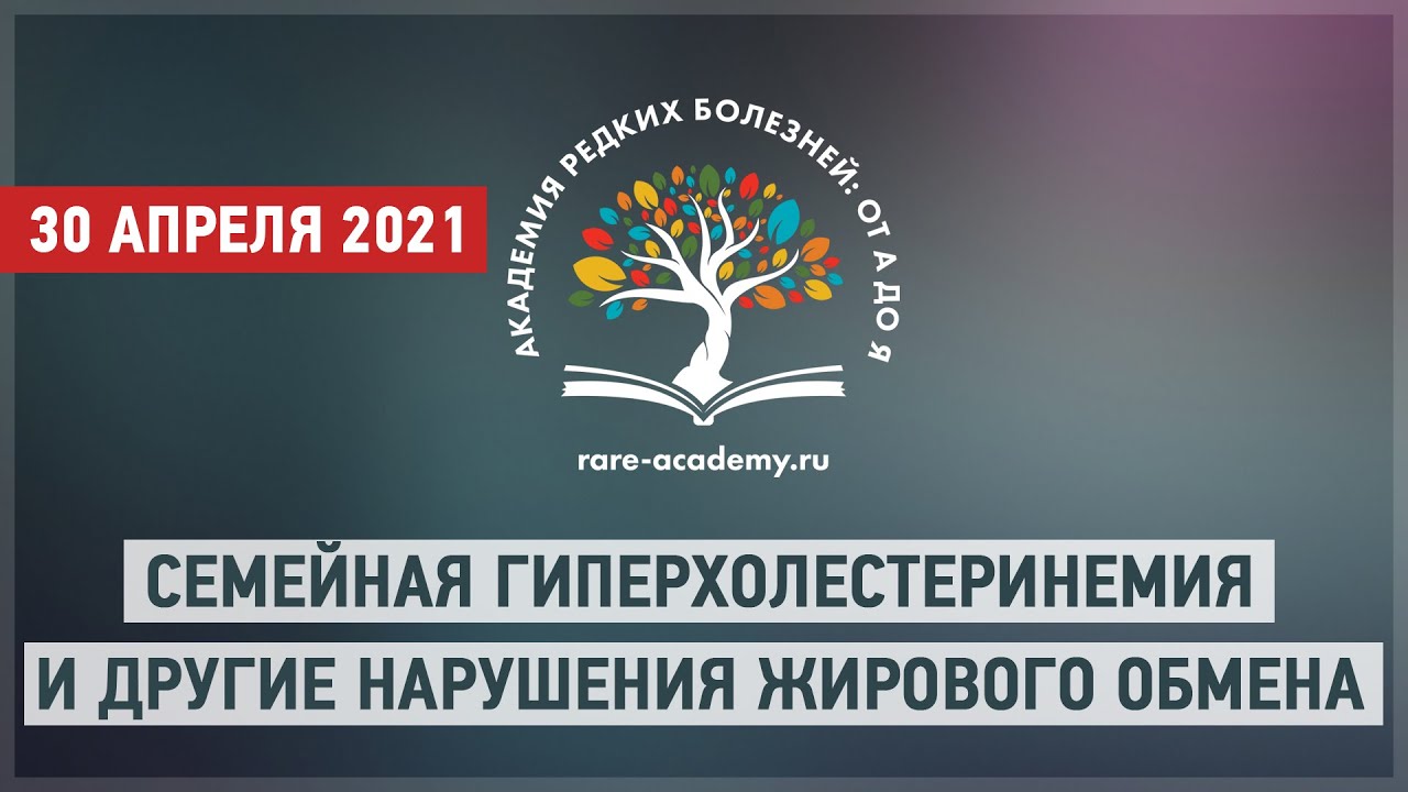 Семейная гиперхолестеринемия и другие нарушения жирового обмена - YouTube