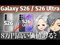 Galaxy S26 Ultra買う価値ある?8万円差のS26と徹底比較した予想外の結果は?