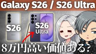 Galaxy S26 Ultra買う価値ある？8万円差のS26と徹底比較した予想外の結果は？