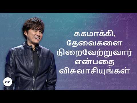 சுகமாக்கி, தேவைகளை நிறைவேற்றுவார் என்பதை விசுவாசியுங்கள் | Joseph Prince | New Creation TV தமிழ்