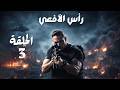 حصريا مسلسل رأس الافعي امير كرارة الحلقة 3 مسلسلات رمضان 2026
